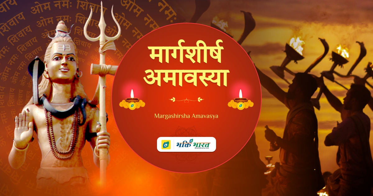 दर्श मार्गशीर्ष अमावस्या