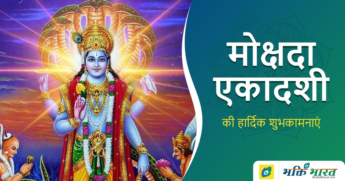 मोक्षदा एकादशी