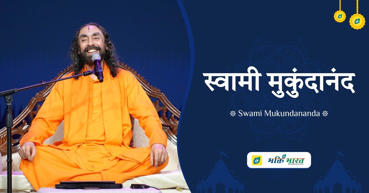 Swami Mukundananda