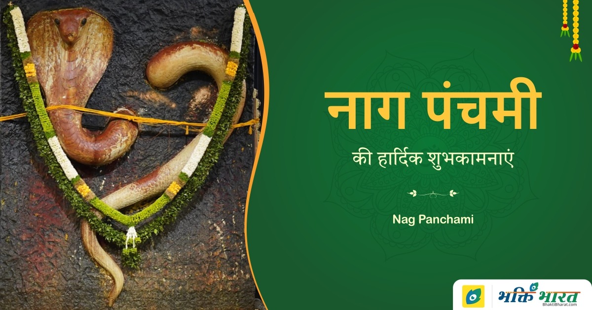 Nag Panchami Nag Panchami 2024 Date Friday, 9 August 2024