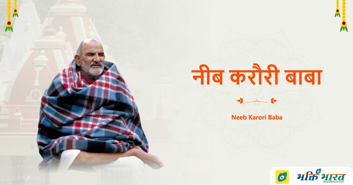 नीब करौरी बाबा