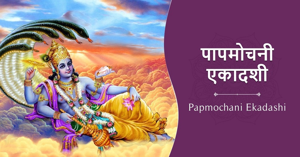 पापमोचनी एकादशी