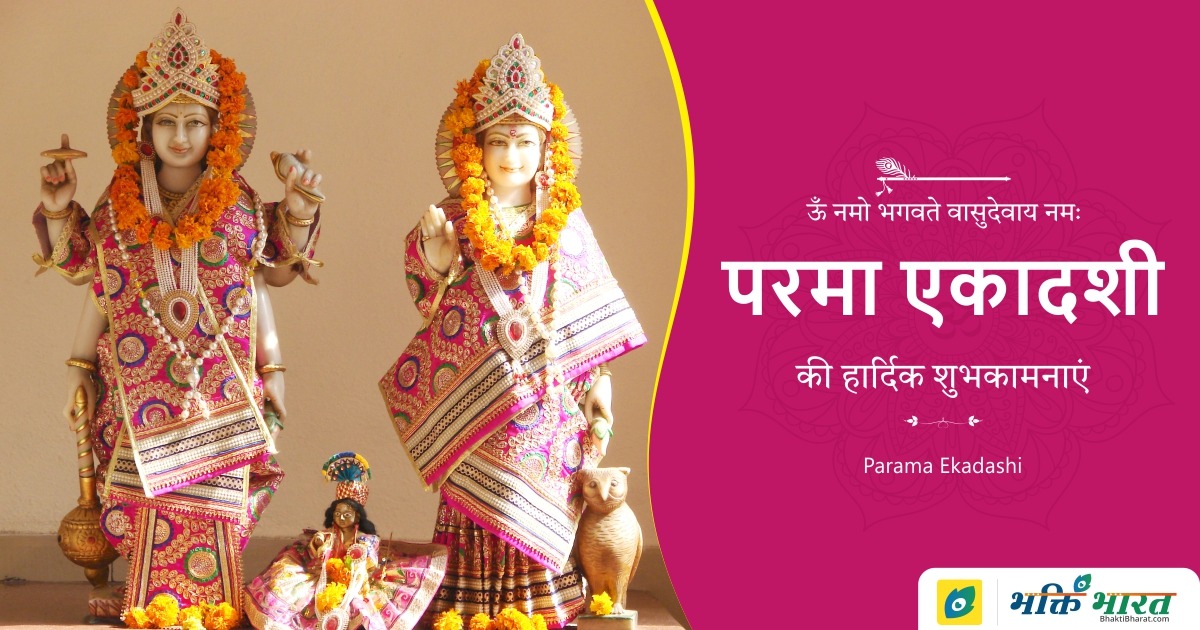 परमा एकादशी