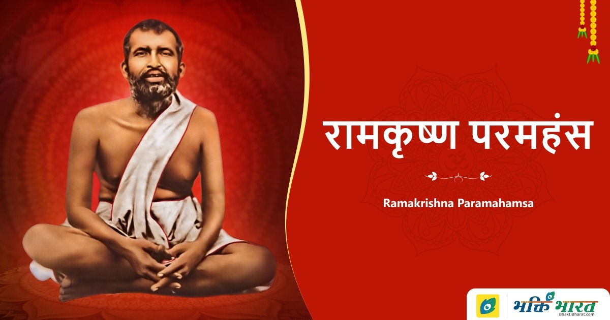 Ramakrishna Paramahamsa