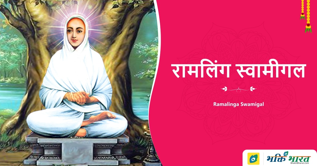 Ramalinga Rms Bhaktmal: Ramalinga Swamigal - भक्तमाल: रामलिंग स्वामीगल - BhaktiBharat.com