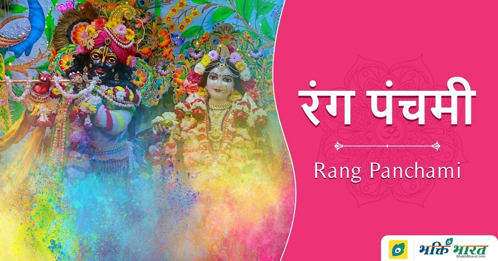 Rang Panchami