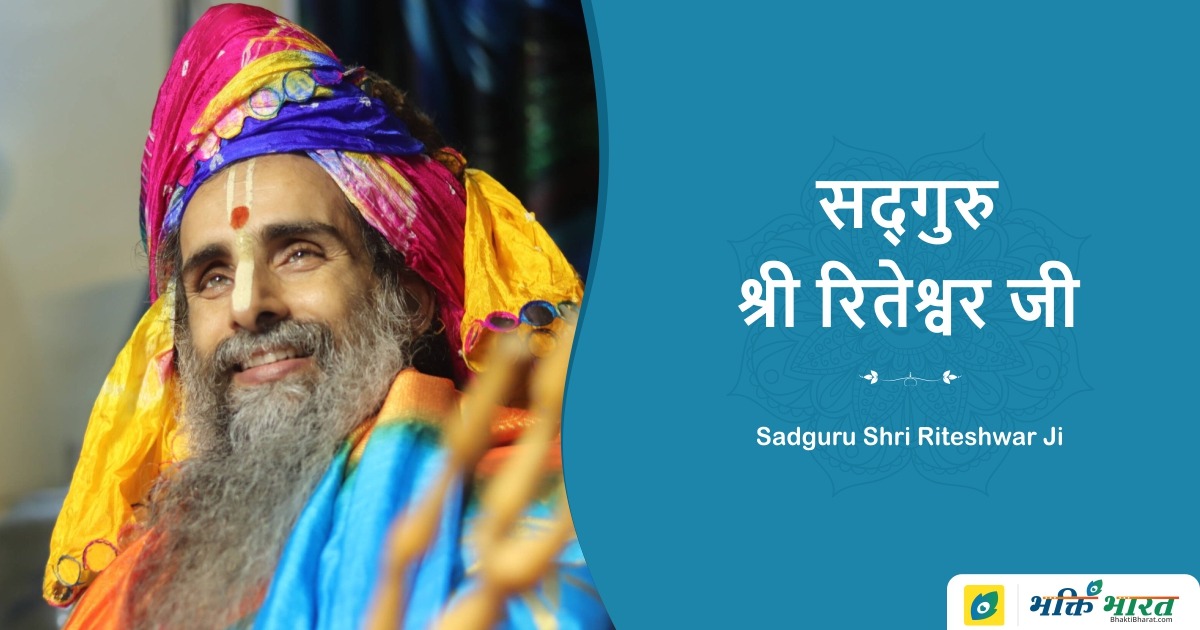 Sadguru Shri Riteshwar Ji