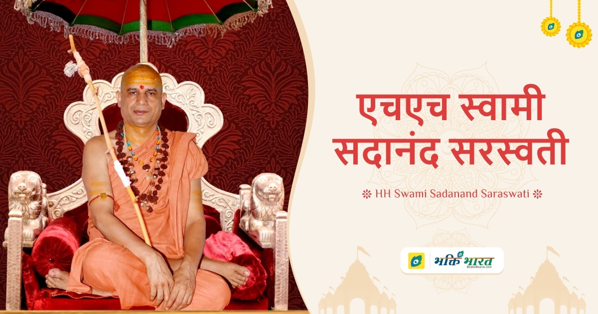 एचएच स्वामी सदानंद सरस्वती