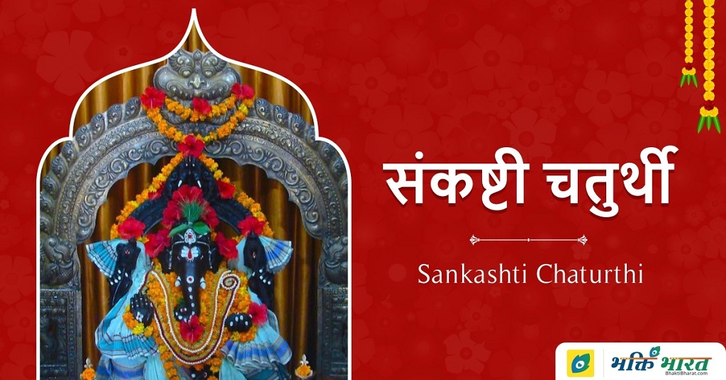 Krishnapingala Sankashti Chaturthi Krishnapingala Sankashti Chaturthi
