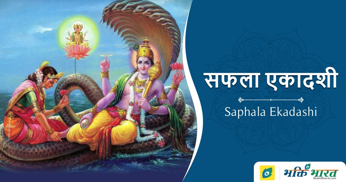 सफला एकादशी Saphala Ekadashi 2024 Date Saphala Ekadashi Sunday, 7