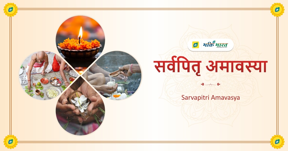 सर्व पितृ अमावस्या