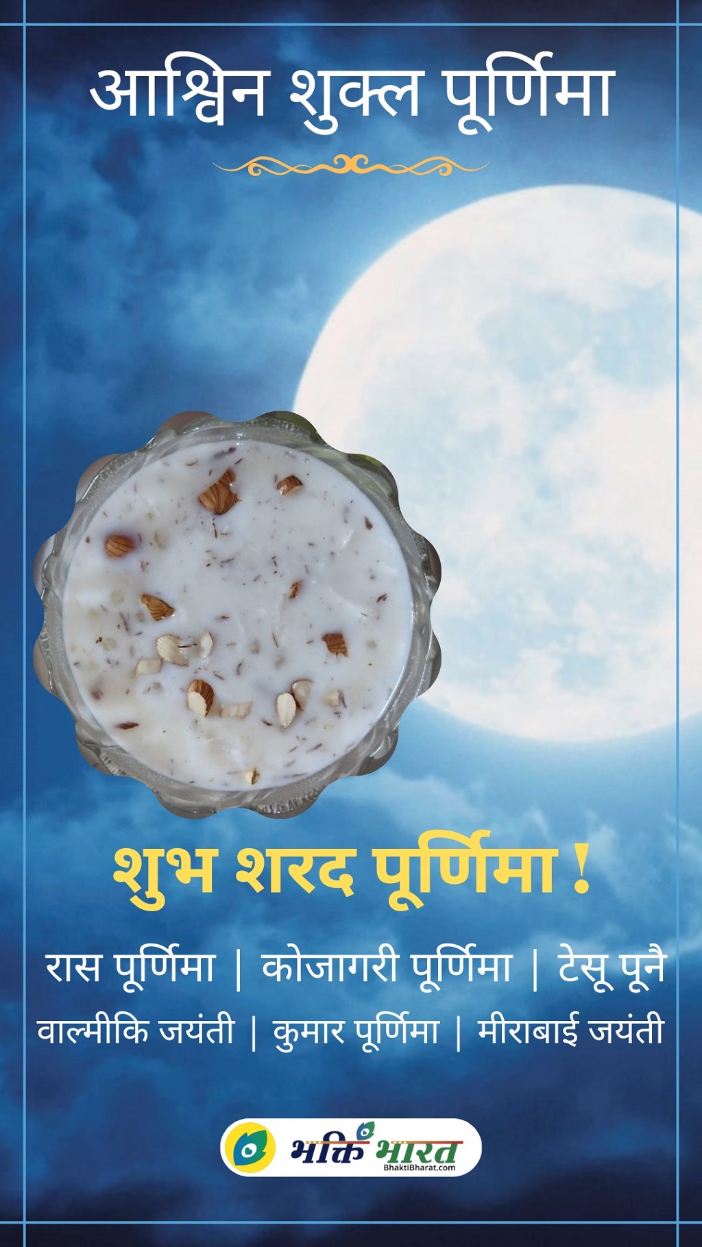 आश्विन शुक्ल पूर्णिमा