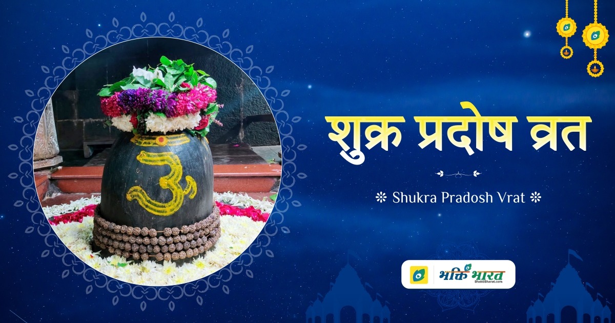 शुक्र प्रदोष व्रत