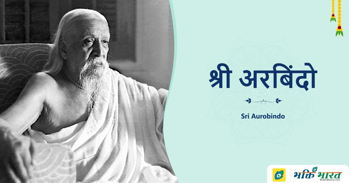 Sri Aurobindo श्री अरबिंदो
