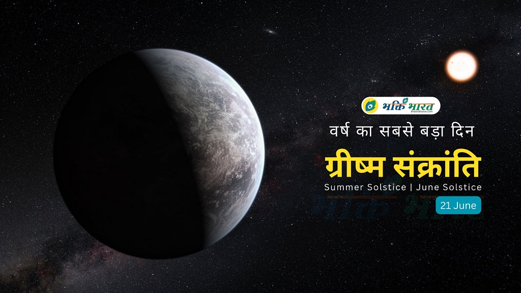 ग्रीष्म संक्रांति | जून संक्रांति
