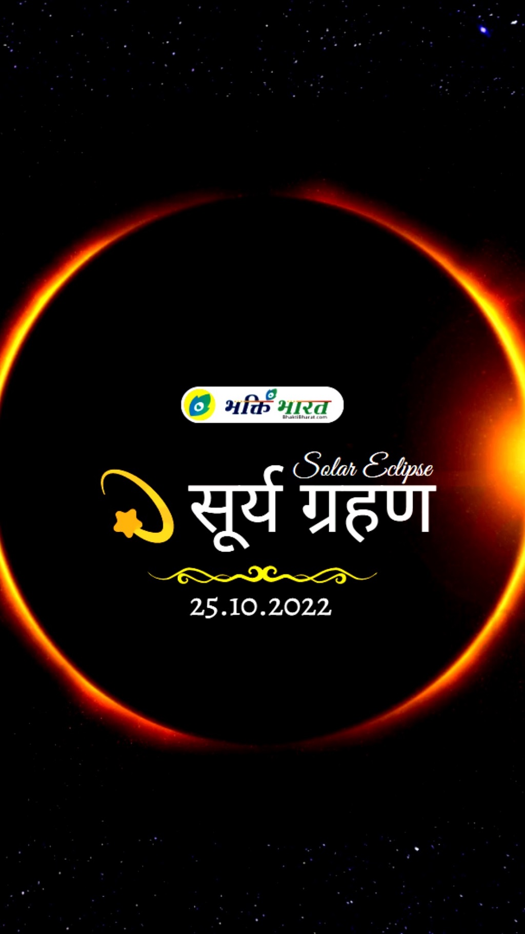 सूर्य ग्रहण के दिन क्या पढ़ें?