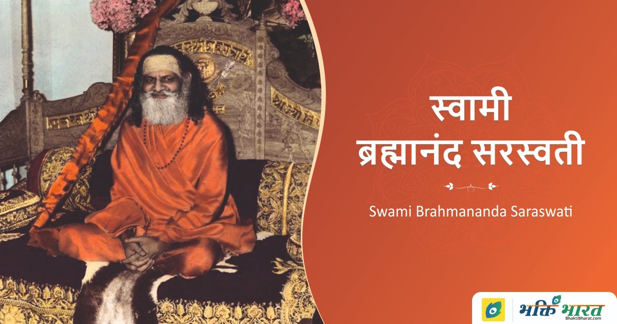 Swami Brahmananda Saraswati