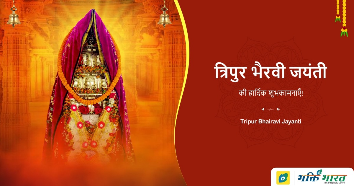 त्रिपुर भैरवी जयंती