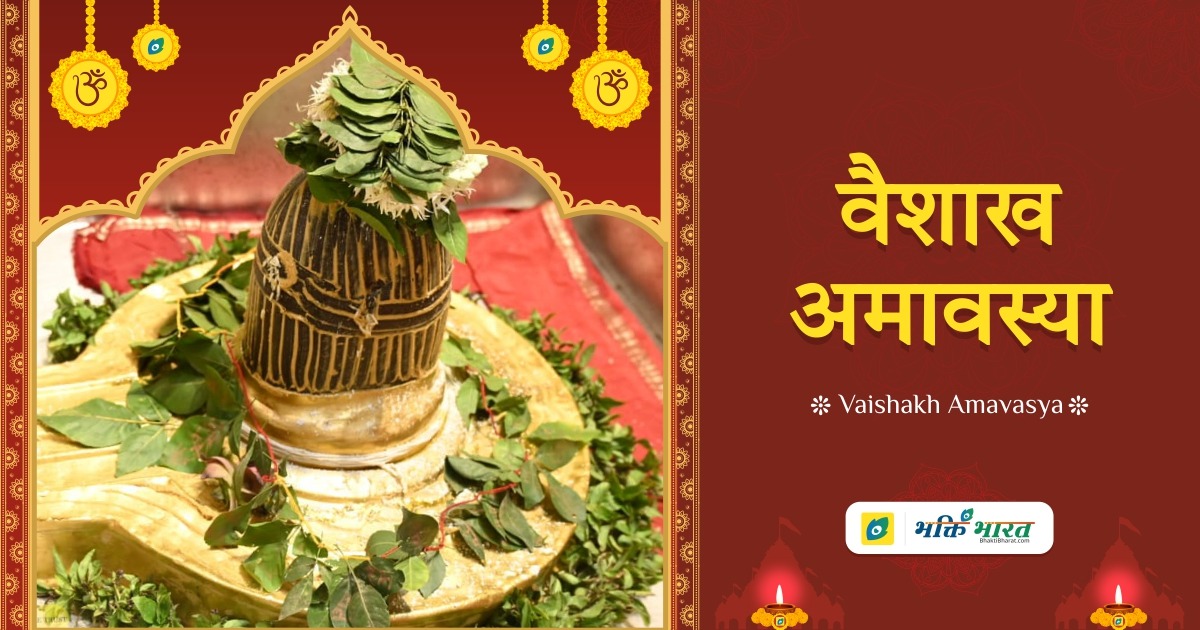 वैशाख अमावस्या