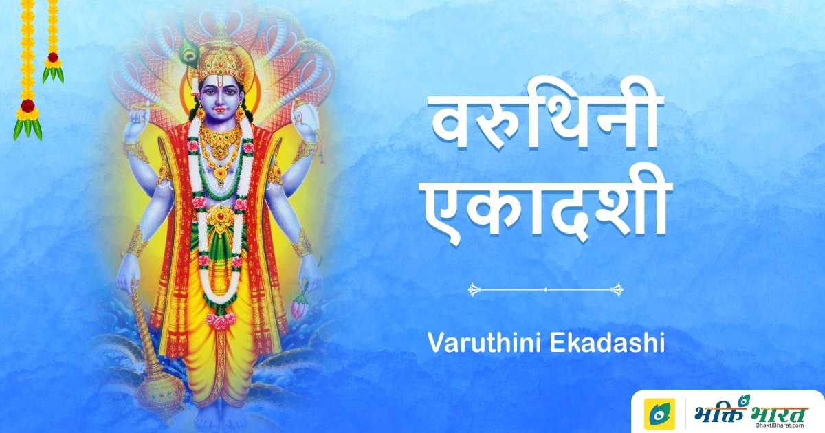 वरुथिनी एकादशी
