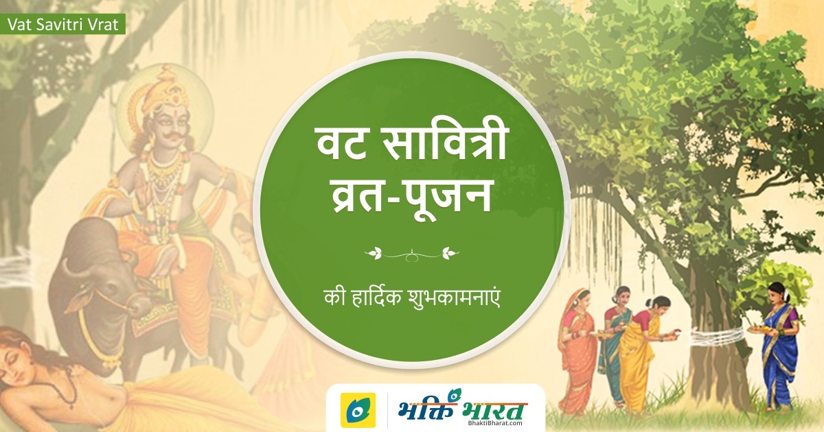 वट सावित्री व्रत Vat Savitri Vrat 2025 Date North India Thursday