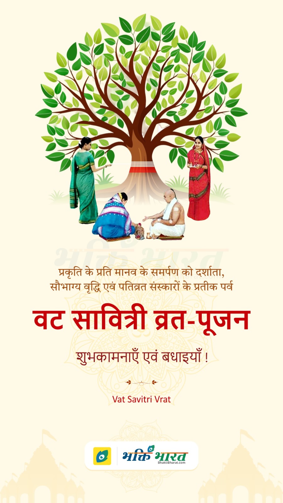 वट सावित्री व्रत