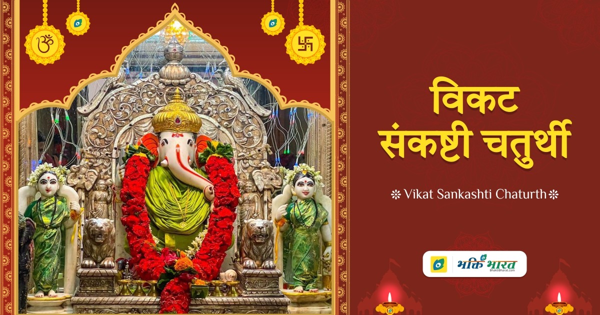 विकट संकष्टी चतुर्थी