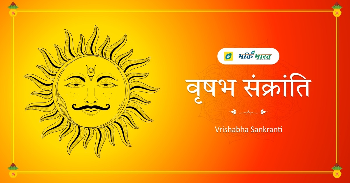 वृषभ संक्रान्ति