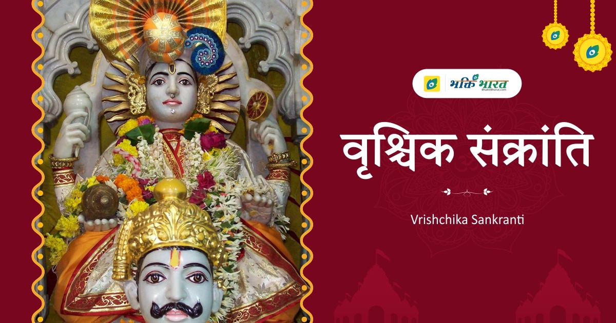 वृश्चिक संक्रान्ति