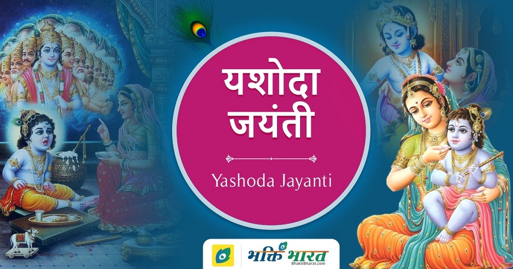 Yashoda Jayanti