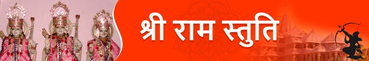 Shri Ram Stuti - 