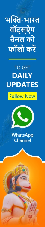Follow Bhakti Bharat WhatsApp Channel