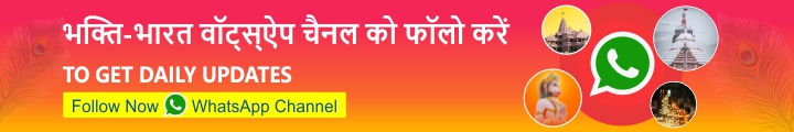 Follow Bhakti Bharat WhatsApp Channel - 