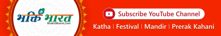 Subscribe BhaktiBharat YouTube Channel - 